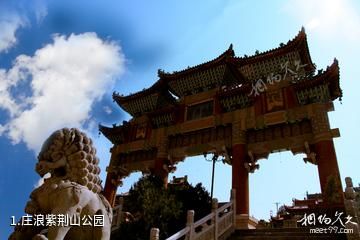 庄浪紫荆山公园照片