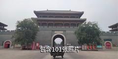 泰安春秋古镇驴友相册