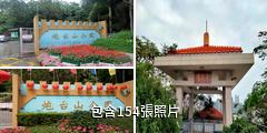 珠海炮台山公園驢友相冊