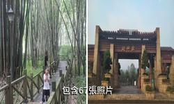 新津斑竹林公園驢友相冊