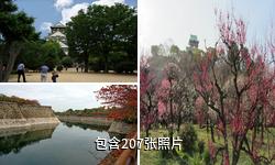 日本大阪城公园驴友相册