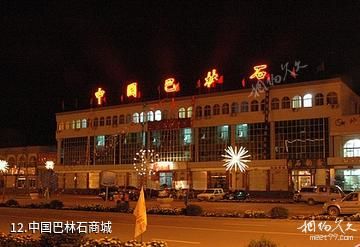 赤峰市巴林奇石馆-中国巴林石商城照片
