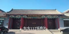 山西犧盟會決死隊紀念館驢友相冊