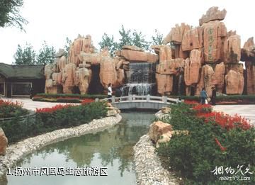 扬州市凤凰岛生态旅游区照片