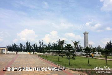 澄邁玉包港登陸作戰紀念碑照片