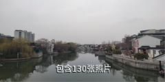 苏州斜塘老街驴友相册