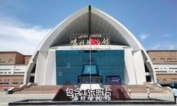 喀什博物馆驴友相册
