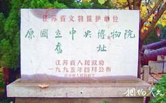 南京博物院旅游攻略之国立中央博物院旧址碑