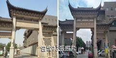 魯南水城·棗莊老街驢友相冊