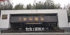 上海書院人家驢友相冊