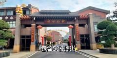 桂林桂花公社景区驴友相册