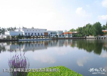 北京春暉園溫泉度假酒店照片