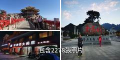 洛陽欒川老君山景區驢友相冊