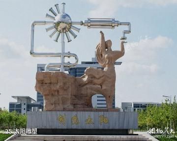 中国石油大学-太阳雕塑照片