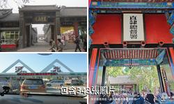保定直隸總督署驢友相冊