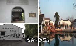 紹興西小路歷史街區驢友相冊