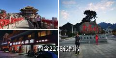 洛阳栾川老君山景区驴友相册