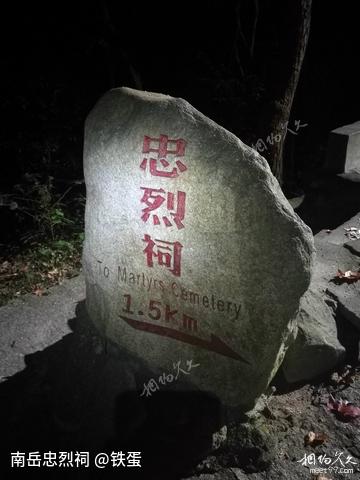 碧血丹心忠烈祠——南岳衡山