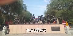 奇台縣烈士陵園驢友相冊