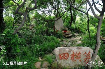 連雲港雲龍澗原生態風景區-田橫照片