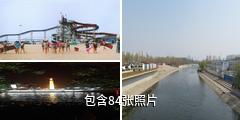 天津海滨旅游度假区驴友相册