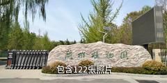 蘭州植物園驢友相冊