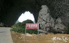 廣西鳳山岩溶國家地質公園旅遊攻略之社更穿洞