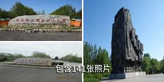 鸡西恒山国家矿山公园驴友相册