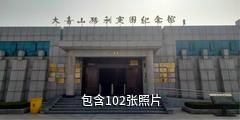 费县大青山胜利突围纪念馆驴友相册