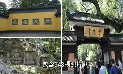 杭州靈隱寺驢友相冊