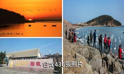 榮成天鵝湖生態旅遊區驢友相冊