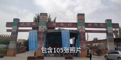 库车大馕城景区驴友相册