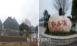 安順虹山湖驢友相冊