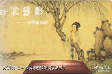 南京市博物館-雲裳簪影—館藏宋明服飾展照片