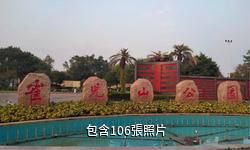 柳州雀兒山公園驢友相冊