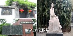 山东蒲松龄纪念馆驴友相册