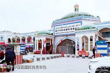 喀什中西亚国际贸易市场照片