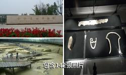 成都金沙遺址博物館驢友相冊