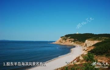 胶东半岛海滨风景名胜区照片