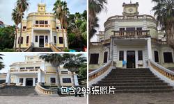 湛江廣州灣法國公使署舊址驢友相冊