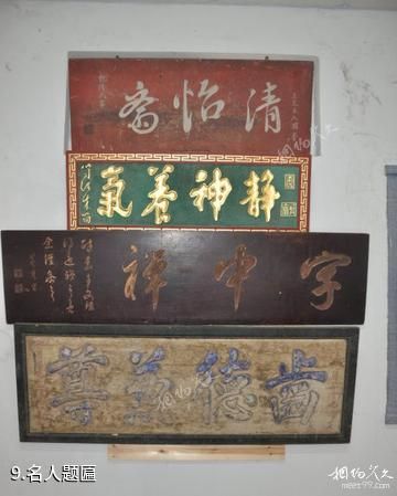 上海江南三民文化村景区-名人题匾照片