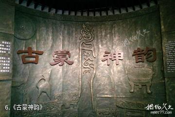 亳州蒙城博物馆-《古蒙神韵》照片