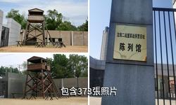 瀋陽二戰盟軍戰俘營舊址陳列館驢友相冊