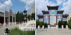 長春孔子文化園驢友相冊