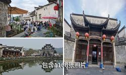 安徽西递村驴友相册