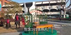 海宁徐志摩故居驴友相册