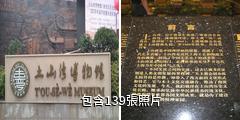 上海土山灣博物館驢友相冊