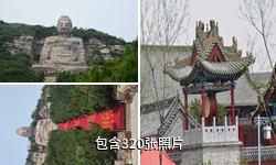 晋阳蒙山大佛驴友相册