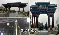 镇江中国米芾书法公园驴友相册