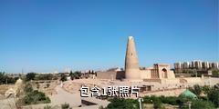 吐鲁番苏公塔驴友相册